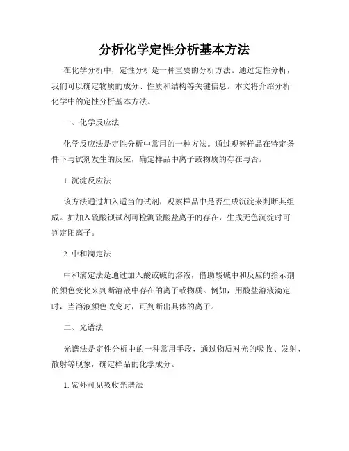 分析化学定性分析基本方法
