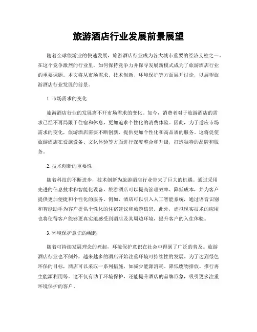 旅游酒店行业发展前景展望
