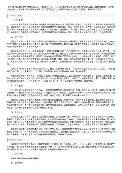 销售实习报告【12篇】