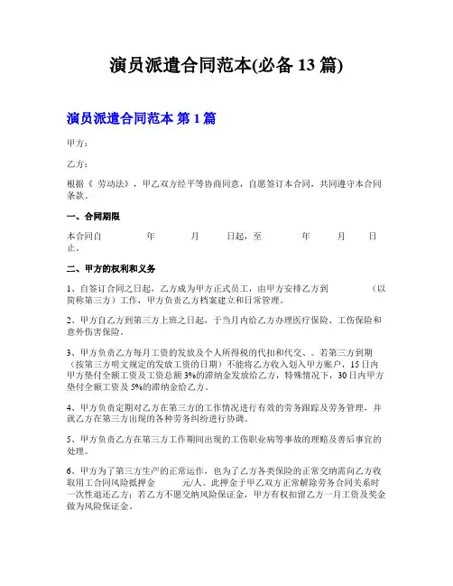 演员派遣合同范本(必备13篇)