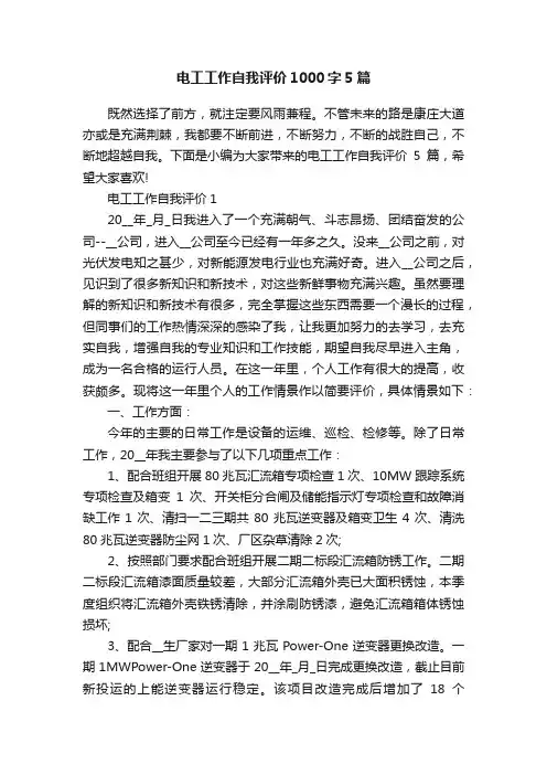 电工工作自我评价1000字5篇