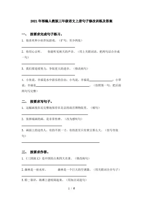 2021年部编人教版三年级语文上册句子修改训练及答案