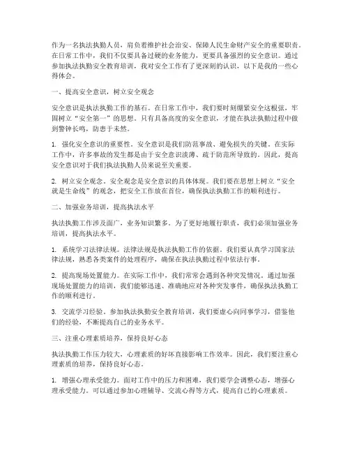 执法执勤安全教育心得