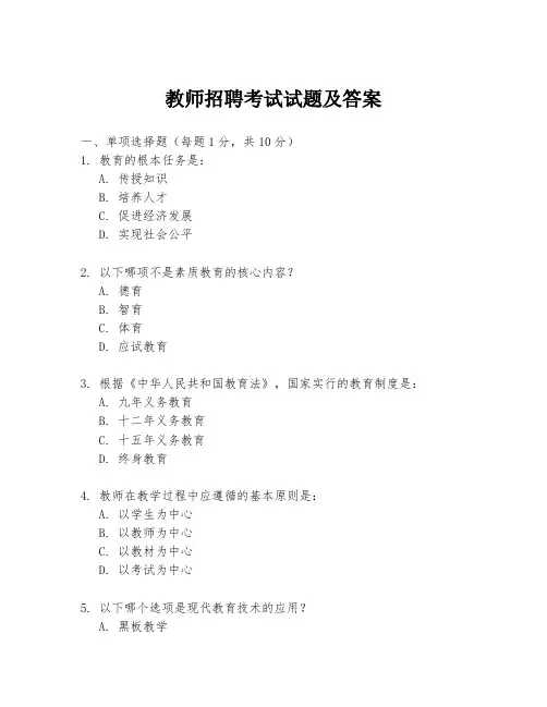 教师招聘考试试题及答案