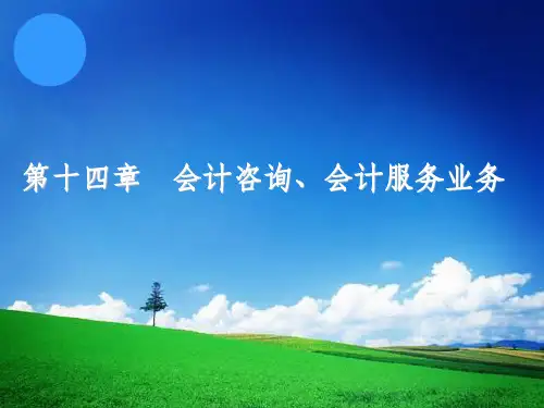 秦荣生教授 审计学教材(第八版) 第14章   会计咨询、会计服务业务