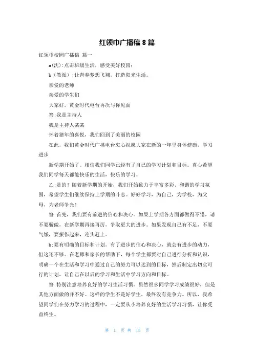 红领巾广播稿8篇