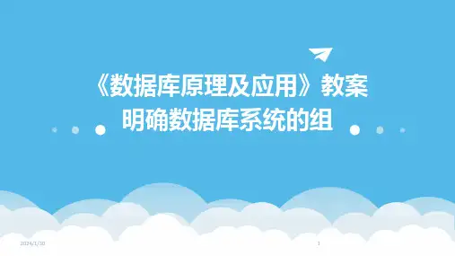 《数据库原理及应用》教案明确数据库系统的组(2024)