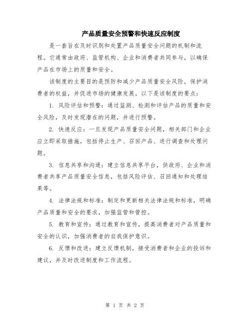 产品质量安全预警和快速反应制度