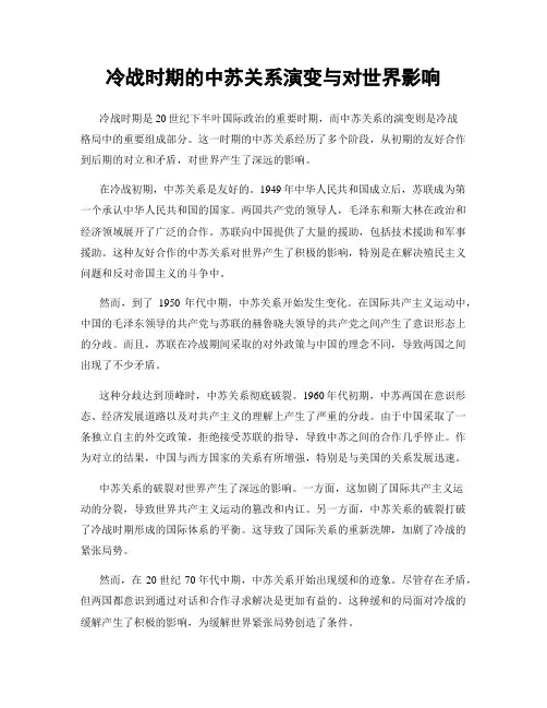 冷战时期的中苏关系演变与对世界影响
