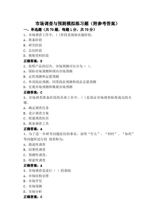 市场调查与预测模拟练习题(附参考答案)