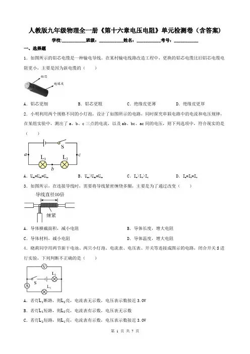 人教版九年级物理全一册《第十六章电压电阻》单元检测卷(含答案)