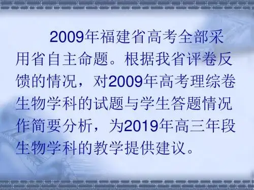 2019年高考生物学科试题分析及2019年复习备考建议-PPT课件