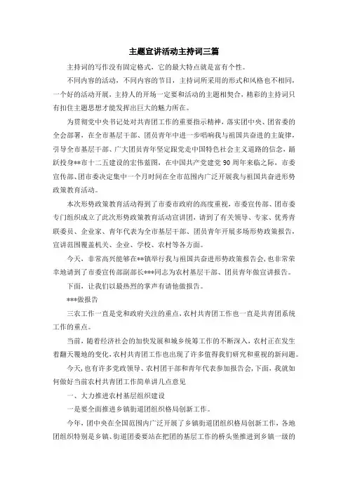 主持词-主题宣讲活动主持词三篇 精品