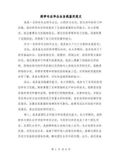 药学专业毕业生自我鉴定范文（三篇）