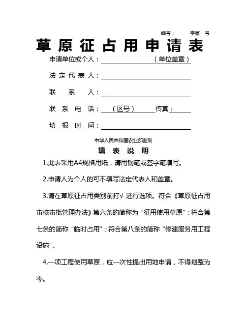 草 原 征 占 用 申 请 表