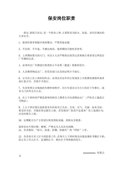 保安岗位职责