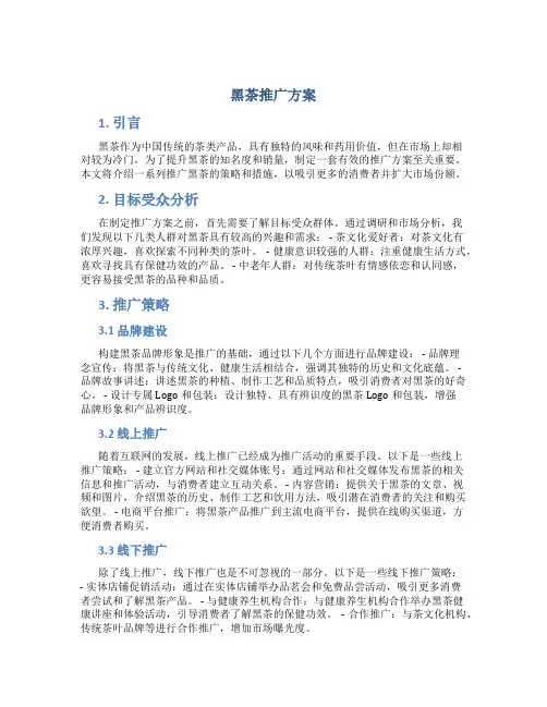黑茶推广方案