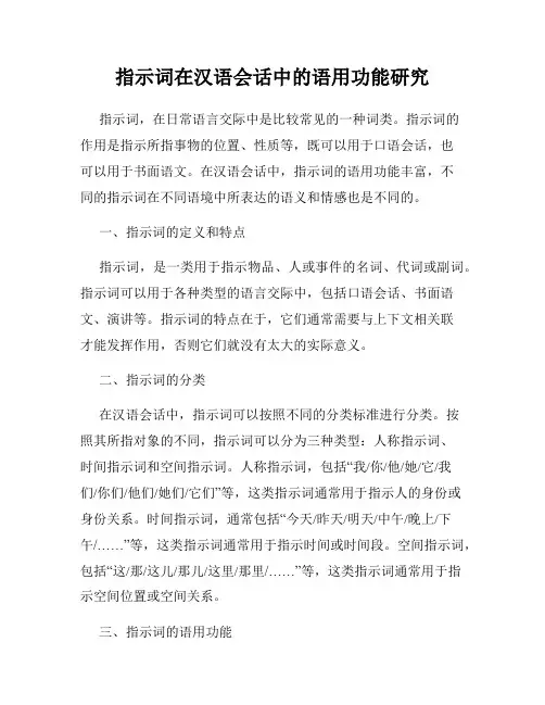 指示词在汉语会话中的语用功能研究