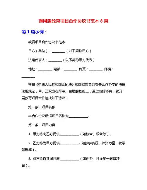 通用版教育项目合作协议书范本8篇