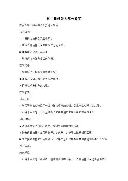 初中物理弹力部分教案