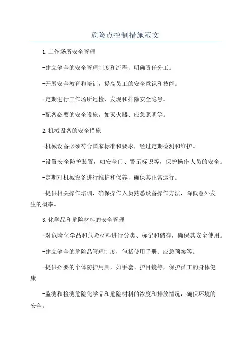 危险点控制措施范文