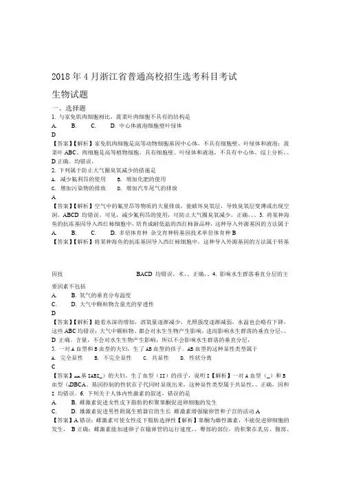 2018年4月浙江省普通高校招生选考科目考试生物试题 Word版含解析