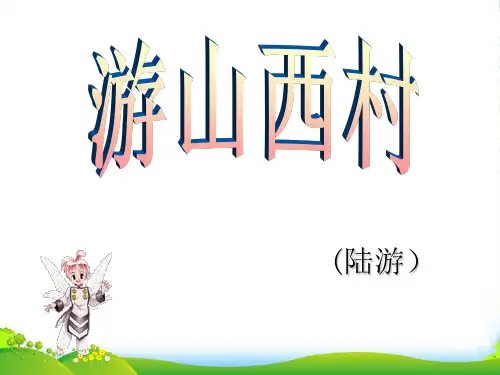 小学四年级上册语文第五课古诗二首之游山西村PPT课件2