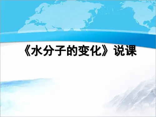 鲁教版九年级化学上册《水分子的变化》【说课课件】