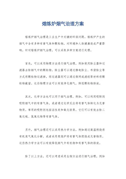 熔炼炉烟气治理方案