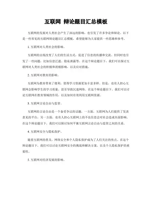 互联网 辩论题目汇总模板