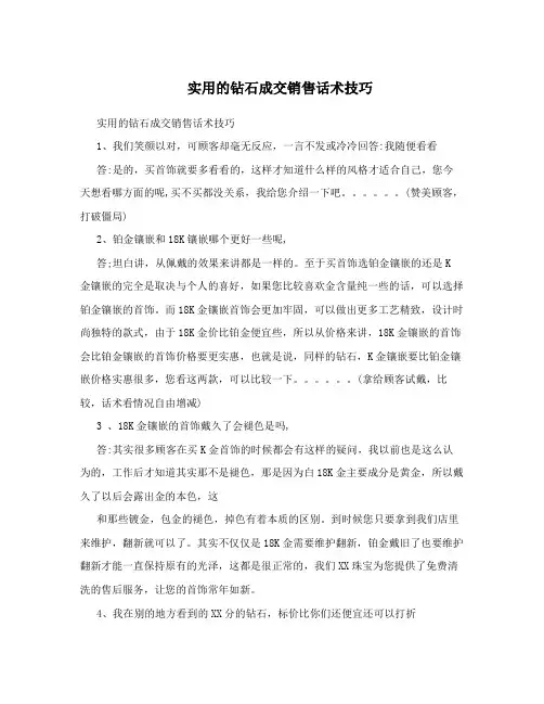 实用的钻石成交销售话术技巧