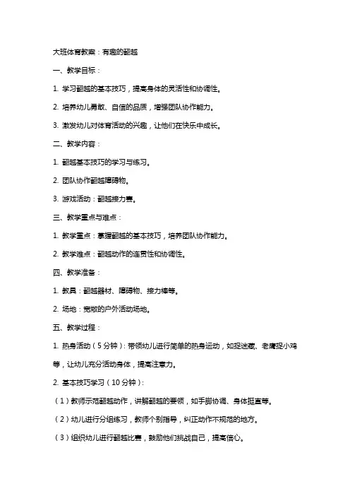 大班体育教案 ：有趣的翻越