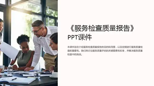 《服务检查质量报告》课件