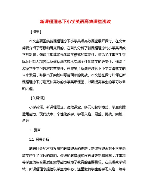 新课程理念下小学英语高效课堂浅议