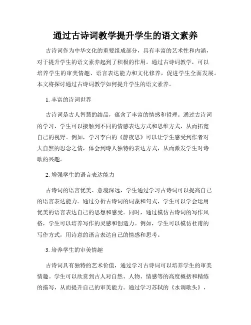 通过古诗词教学提升学生的语文素养