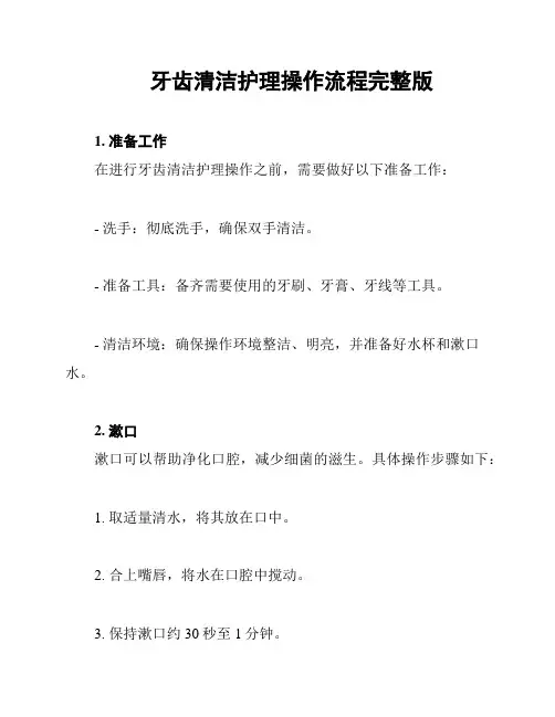 牙齿清洁护理操作流程完整版