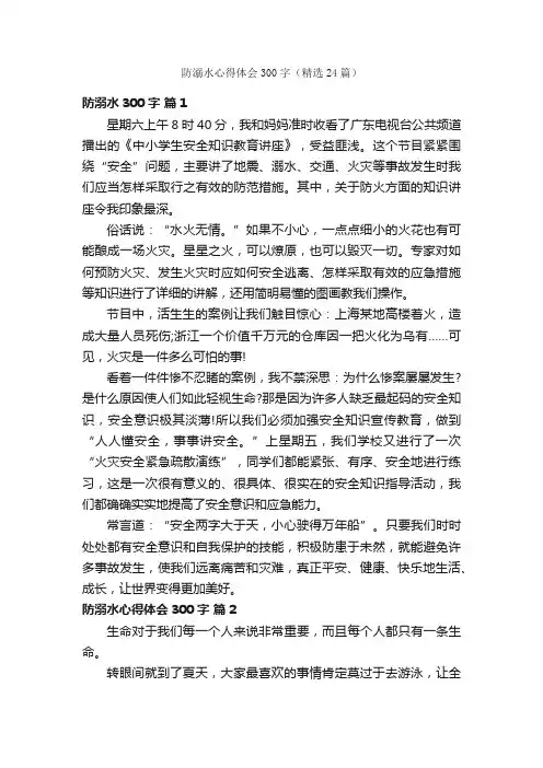 防溺水心得体会300字（精选24篇）