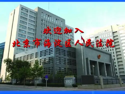 北京市海淀区人民法院简介_2008中国人民大学招聘版