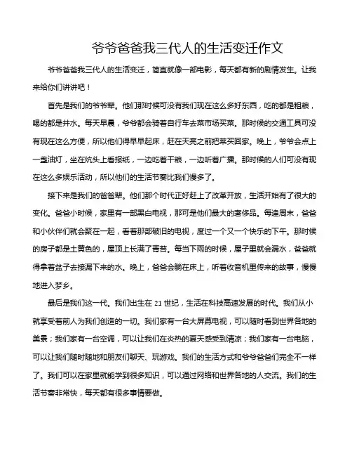 爷爷爸爸我三代人的生活变迁作文