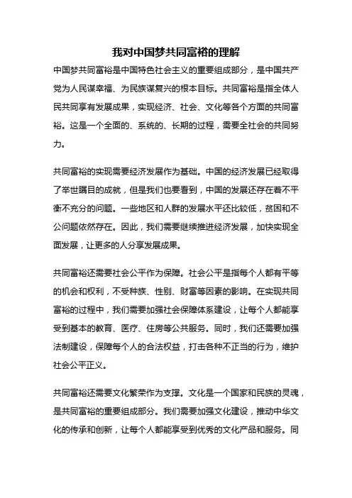 我对中国梦共同富裕的理解