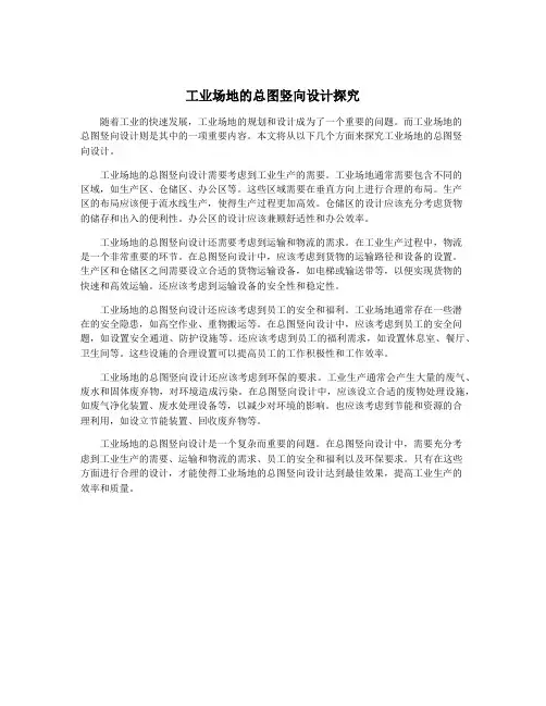 工业场地的总图竖向设计探究