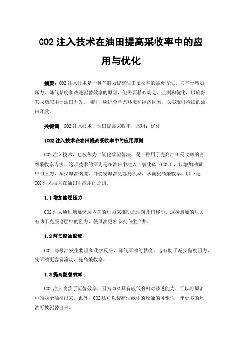 CO2注入技术在油田提高采收率中的应用与优化