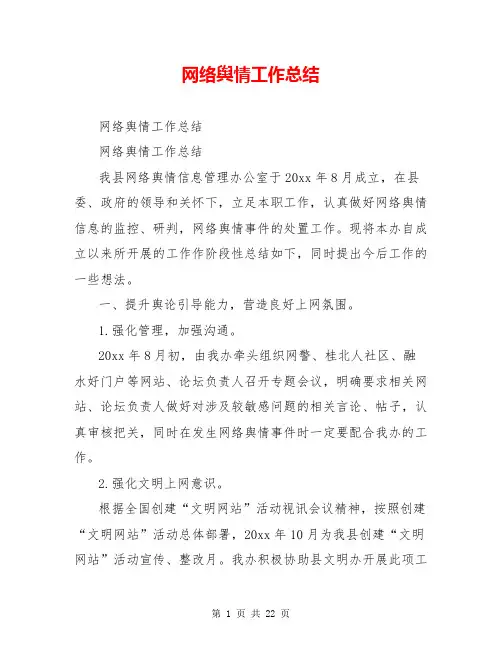 网络舆情工作总结