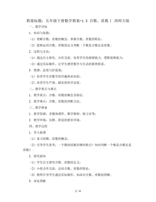 五年级下册数学教案-1.3 合数、质数 ︳西师大版