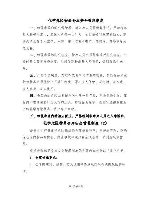 化学危险物品仓库安全管理制度（3篇）