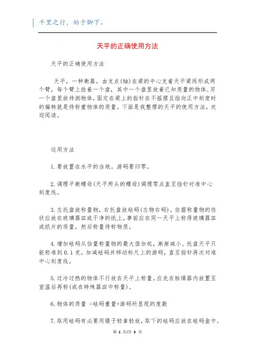 天平的正确使用方法