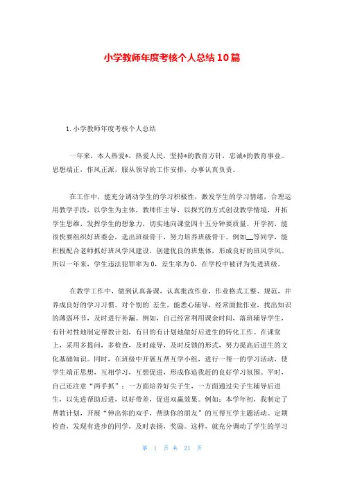 小学教师年度考核个人总结10篇
