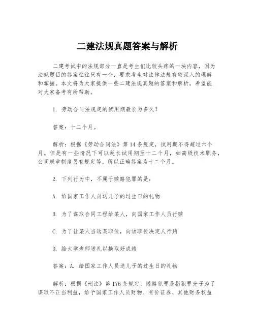 二建法规真题答案与解析