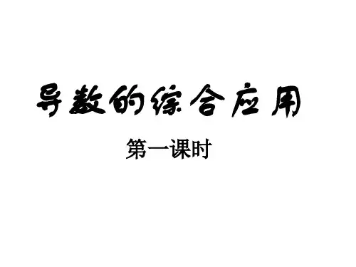 导数的综合应用(高考题)精品PPT课件