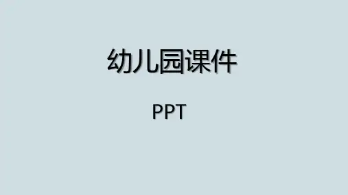 少儿创意美术小章鱼课件PPT
